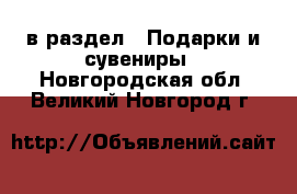  в раздел : Подарки и сувениры . Новгородская обл.,Великий Новгород г.